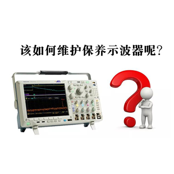 通用示波器幾種常見故障的分析|示波器維修中心