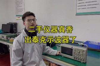 二手儀器真香，出泰克示波器了