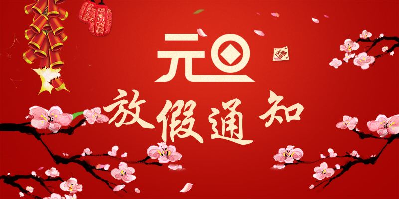 2019年元旦西安深夜福利AV儀器維修中心放假通知