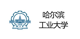 哈爾濱工業大學