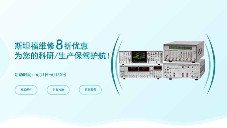 深夜福利AV測試科技六月钜惠：斯坦福儀器維修尊享八折，專業守護科研每一刻！