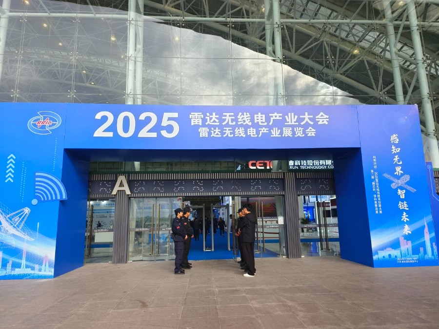 共繪產業新藍圖，智創未來新篇章—2025雷達無線電產業大會在寧圓滿落幕